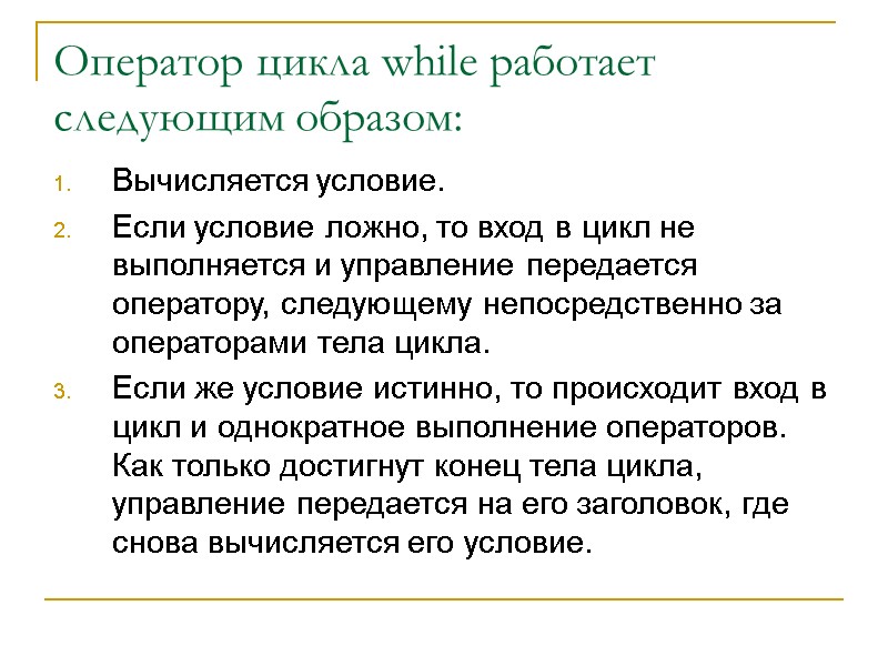 Оператор цикла while работает следующим образом: Вычисляется условие. Если условие ложно, то вход в